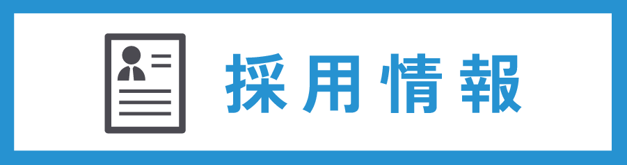 採用情報